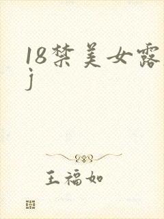18禁美女露脸j