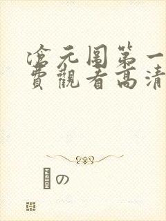 沧元图第一季免费观看高清