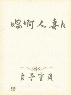 嗯啊人妻h