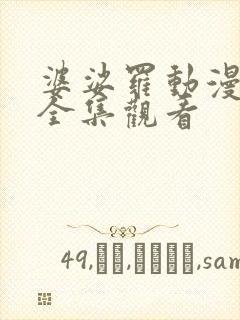 婆娑罗动漫免费全集观看