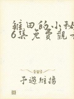雏田的小秘密全6集免费观看动漫