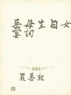 岳母生日女婿祝宴词封面