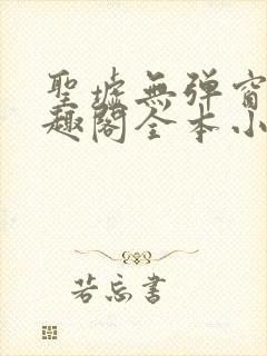 圣墟无弹窗 笔趣阁全本小说