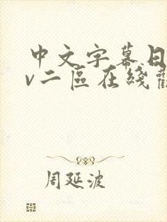 中文字幕日韩av二区在线观看