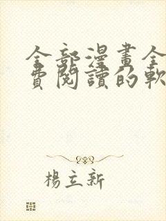 全部漫画全集免费阅读的软件