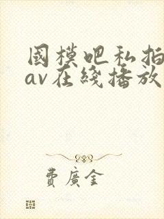 国模吧私拍美图av在线播放