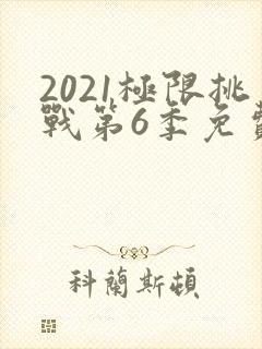 2021极限挑战第6季免费观看