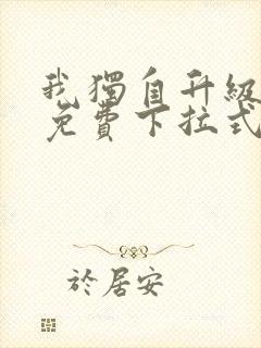 我独自升级漫画免费下拉式六漫画