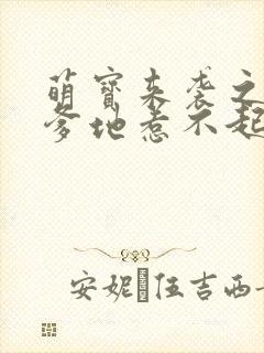 萌宝来袭之总裁爹地惹不起
