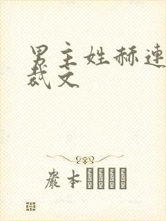 男主姓赫连的总裁文封面