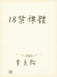 18禁裸体封面