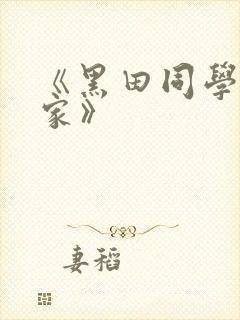 《黑田同学在我家》