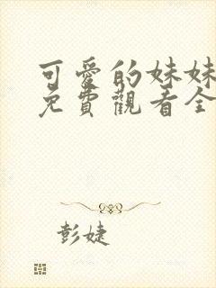 可爱的妹妹动漫免费观看全集