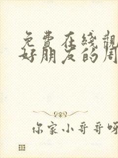 免费在线观看是好朋友的周末剧版
