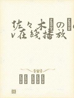 佐々木りのあav在线播放