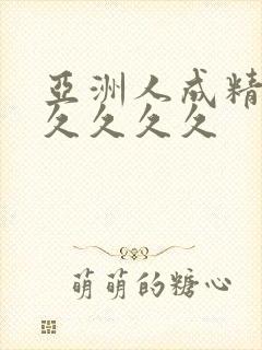 亚洲人成精品久久久久久