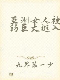 亚洲女人被黑人的巨大进入