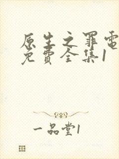 原生之罪电视剧免费全集1封面