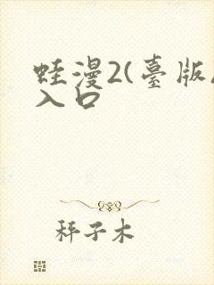 蛙漫2(台版)入口