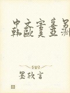 中文字幕另类日韩欧美亚洲嫩草