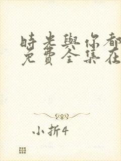 时光与你都很甜免费全集在线观看封面