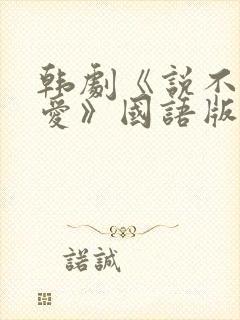 韩剧《说不出的爱》国语版免费观看