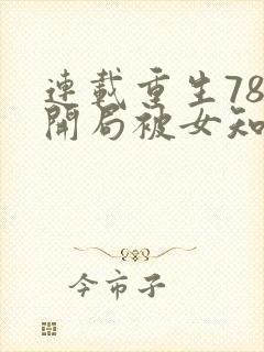 连载重生78,开局被女知青退婚封面