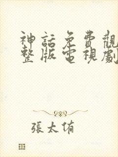 神话免费观看完整版电视剧全集封面