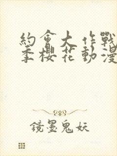 约会大作战第2季樱花动漫12