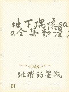 地下偶像sana全集动漫免费观看封面