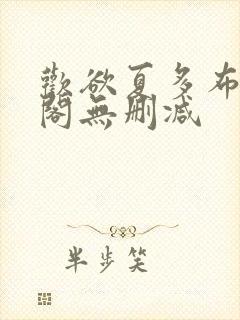 欢欲夏多布笔趣阁无删减