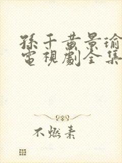 孙千黄景瑜冬至电视剧全集免费观看