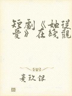 短剧《她从不谋爱》在线观看免费