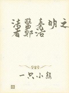 法医秦明之读心者郑浩