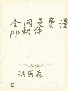 全网免费漫画app软件