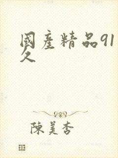 国产精品91久久