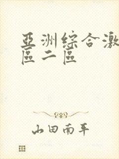 亚洲综合激情一区二区