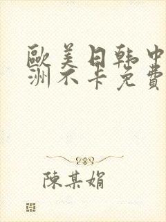 欧美日韩中文亚洲不卡免费视屏