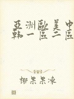 亚洲欧美中文日韩一区二区