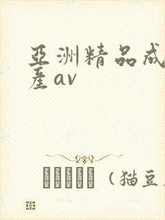 亚洲精品成人国产av