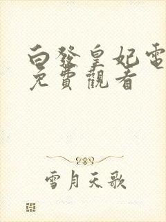 白发皇妃电视剧免费观看