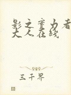 影之实力者暗影大人在线