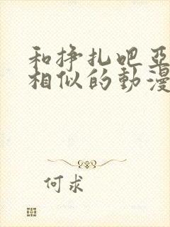 和挣扎吧亚当君相似的动漫