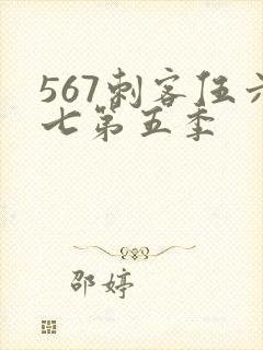 567刺客伍六七第五季封面
