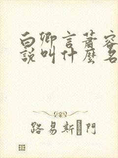 白卿言萧容衍小说叫什么名字