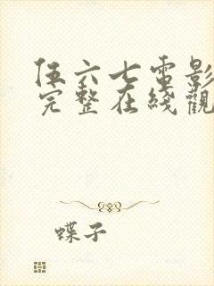 伍六七电影免费完整在线观看国语