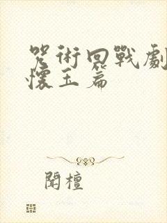 咒术回战剧场版怀玉篇