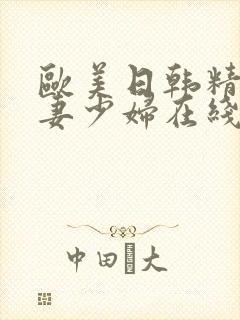 欧美日韩精品人妻少妇在线