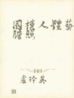 国模人体艺术大胆照