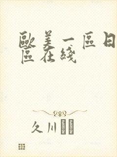 欧美一区日韩二区在线